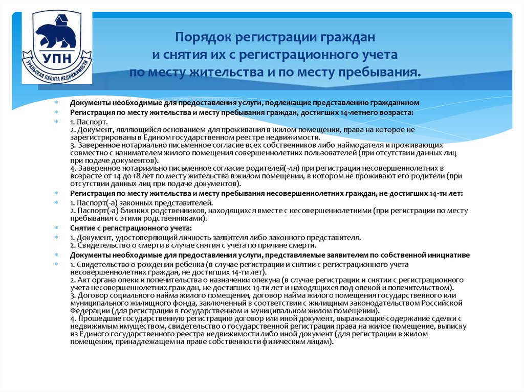 Порядок регистрации граждан и снятия их с регистрационного учета по месту жительства и по месту пребывания.