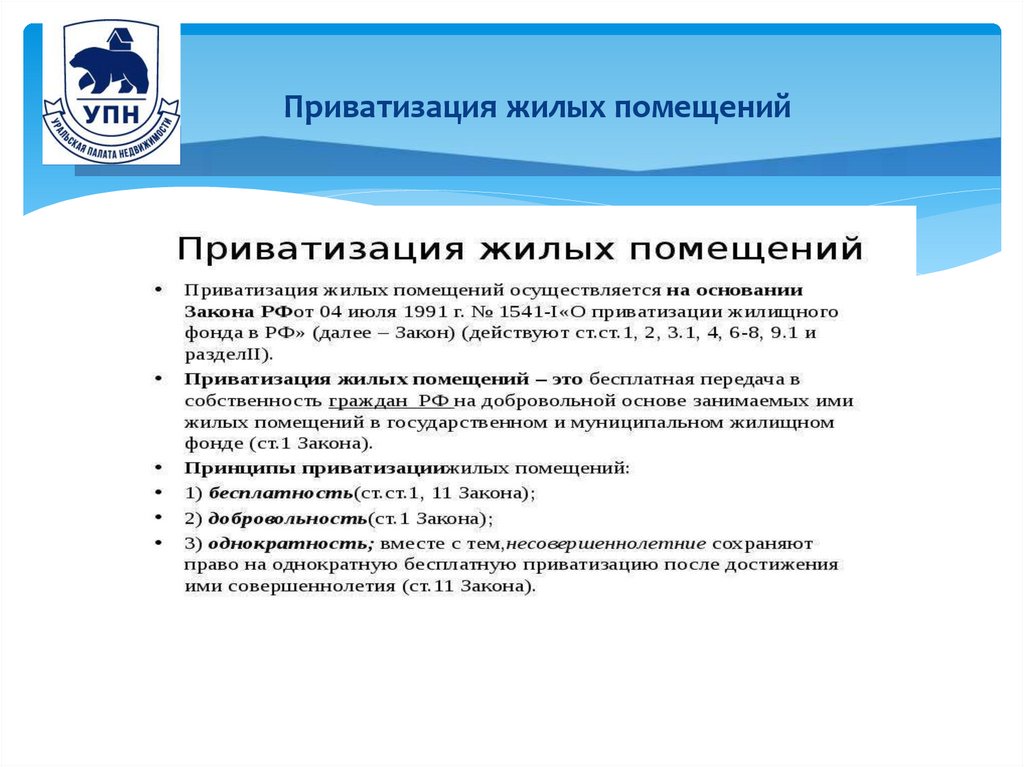 Приватизация жилых помещений