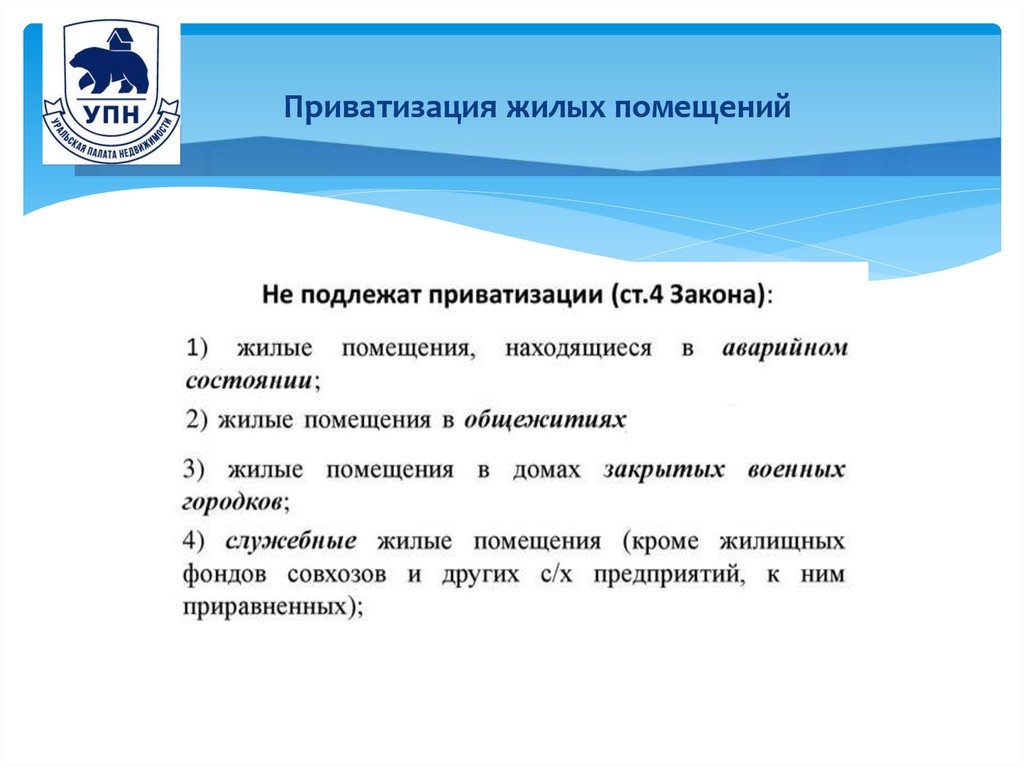 Приватизация жилых помещений