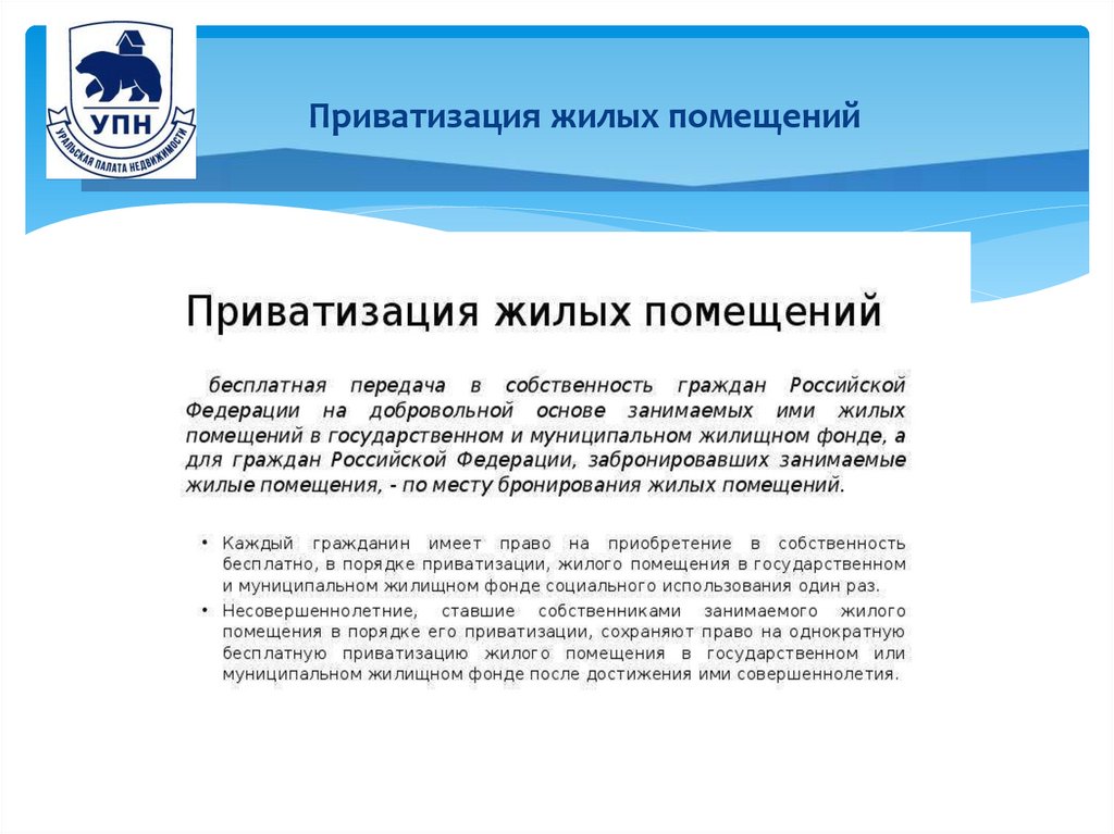 Приватизация жилых помещений