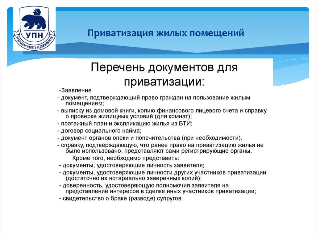 Приватизация жилых помещений