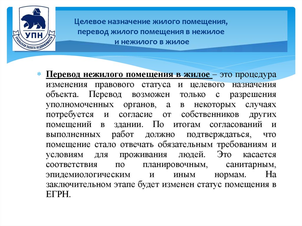 Целевое назначение жилого помещения, перевод жилого помещения в нежилое и нежилого в жилое