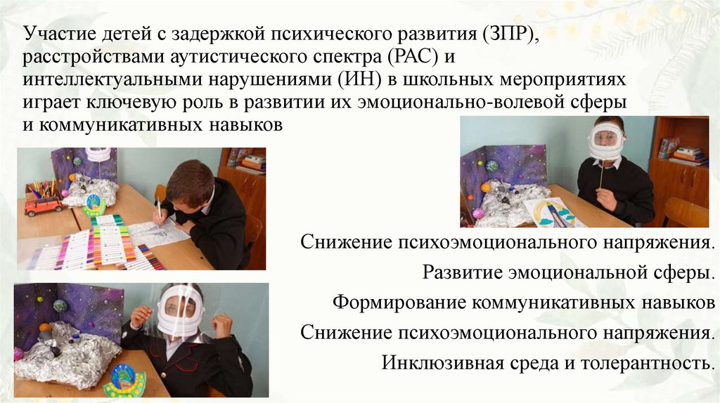 Участие детей с задержкой психического развития (ЗПР), расстройствами аутистического спектра (РАС) и интеллектуальными