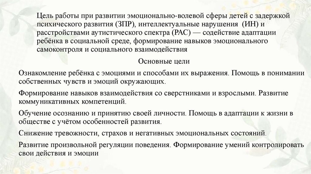 Цель работы при развитии эмоционально-волевой сферы детей с задержкой психического развития (ЗПР), интеллектуальные нарушения