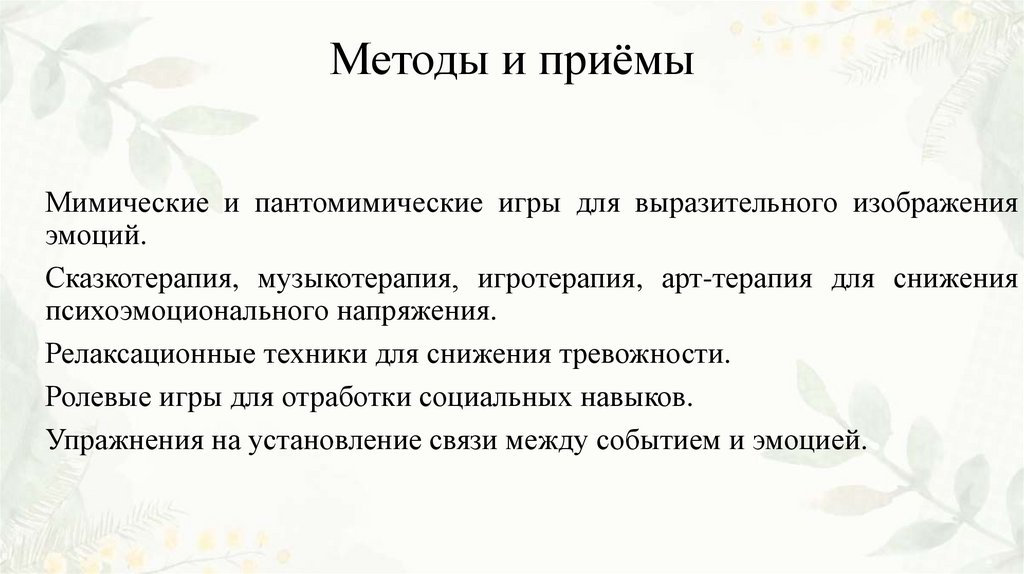 Методы и приёмы