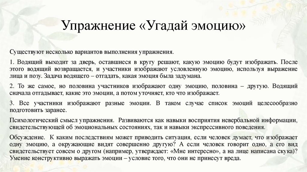 Упражнение «Угадай эмоцию»
