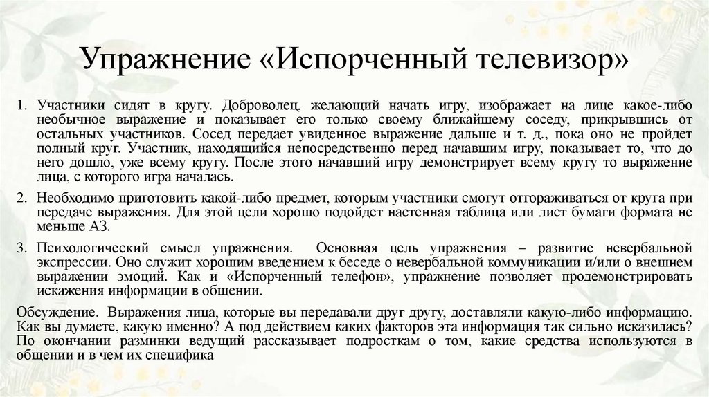 Упражнение «Испорченный телевизор»