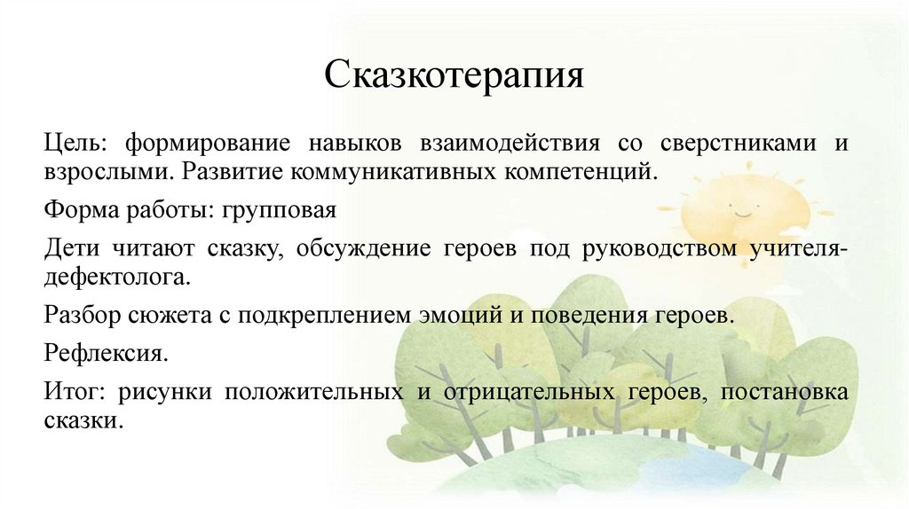 Сказкотерапия