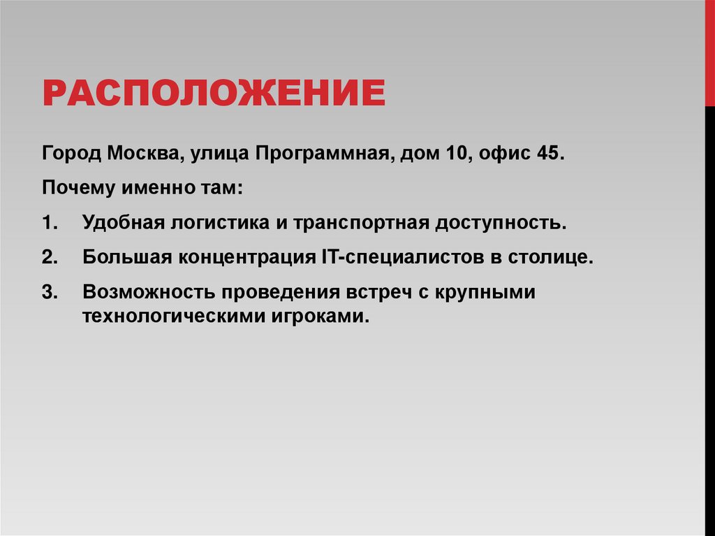 Расположение