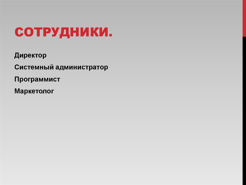 Сотрудники.