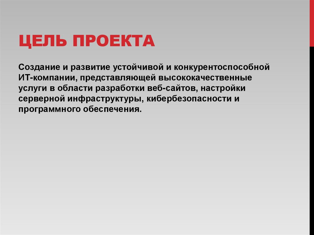 Цель проекта