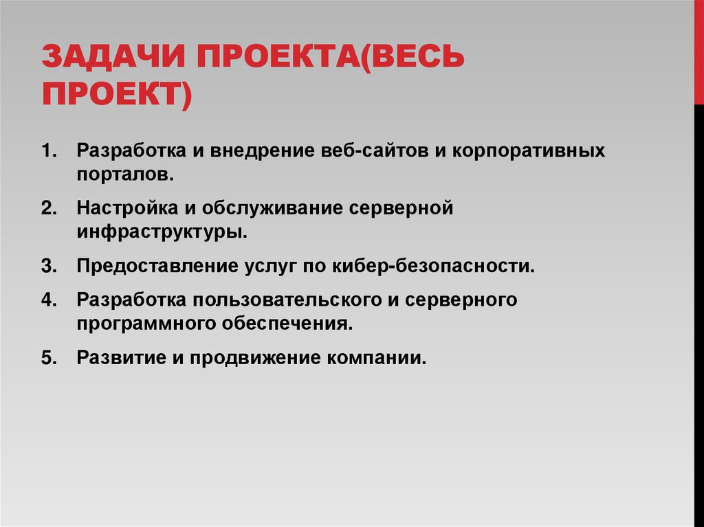 Задачи проекта(весь проект)