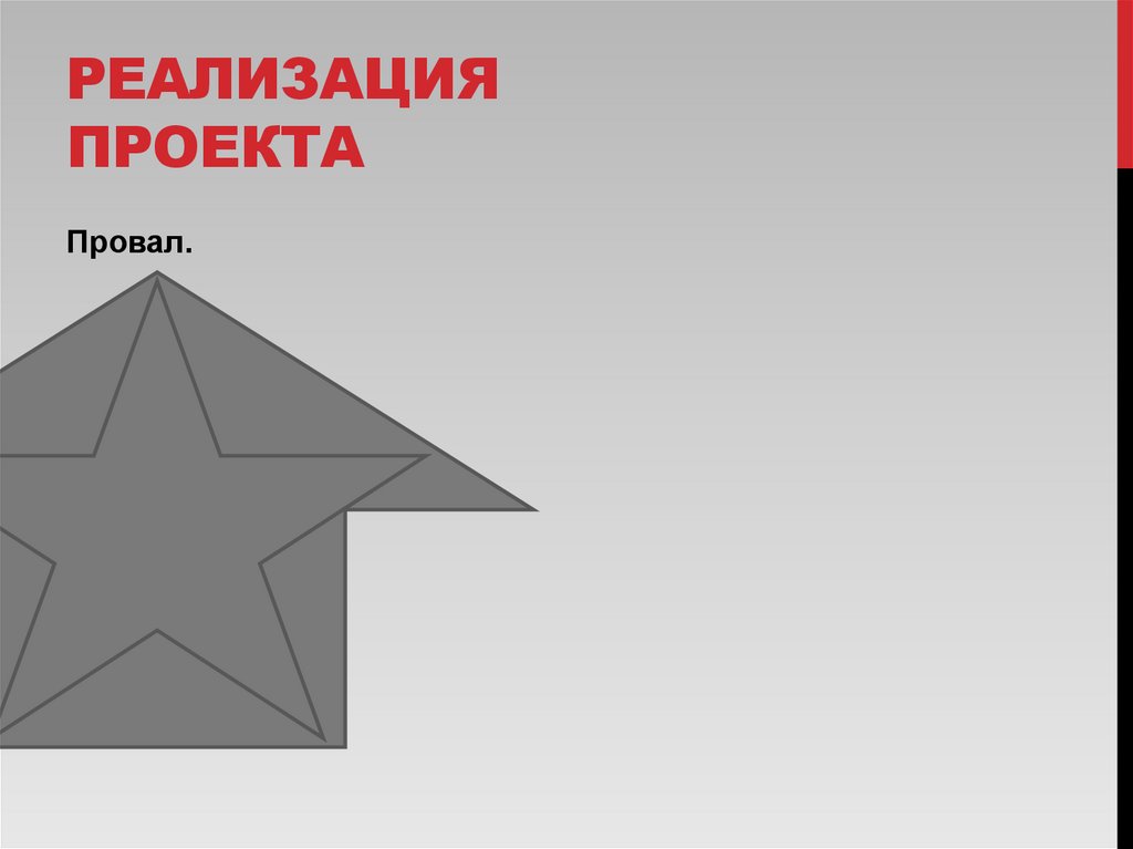 Реализация проекта