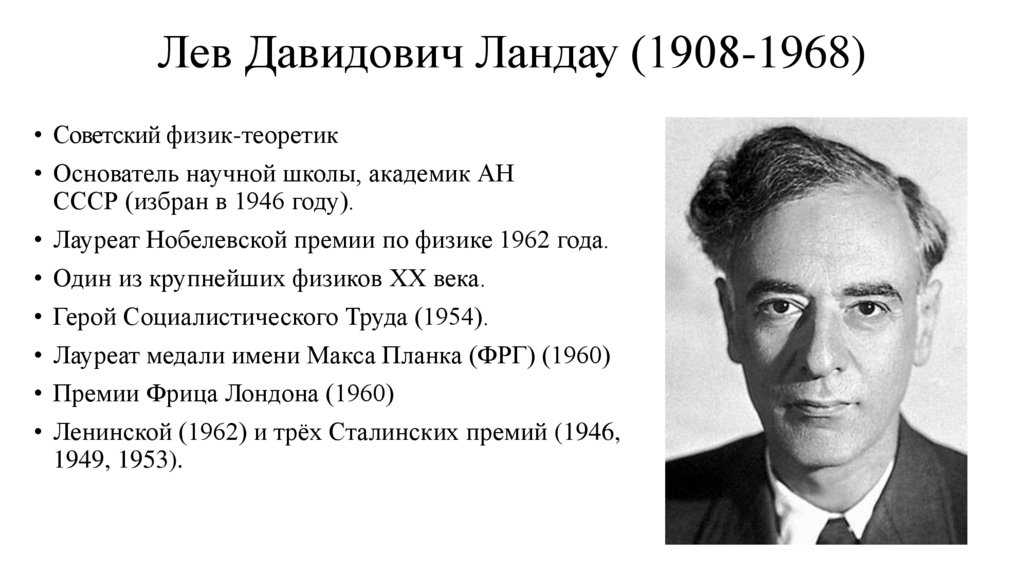 Лев Давидович Ландау (1908-1968)