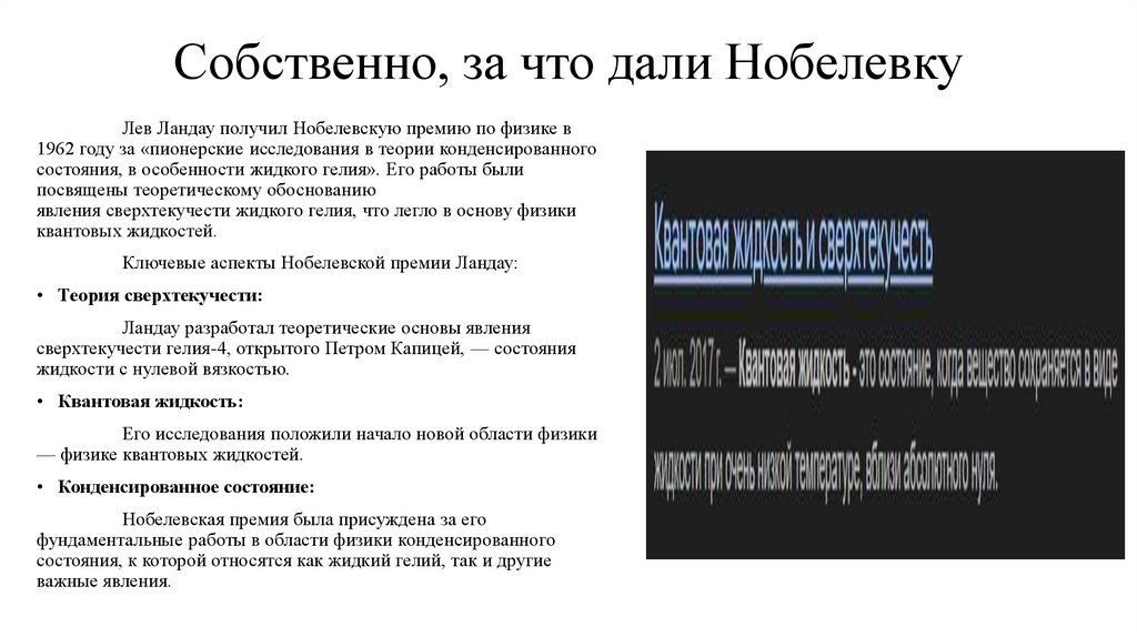 Собственно, за что дали Нобелевку