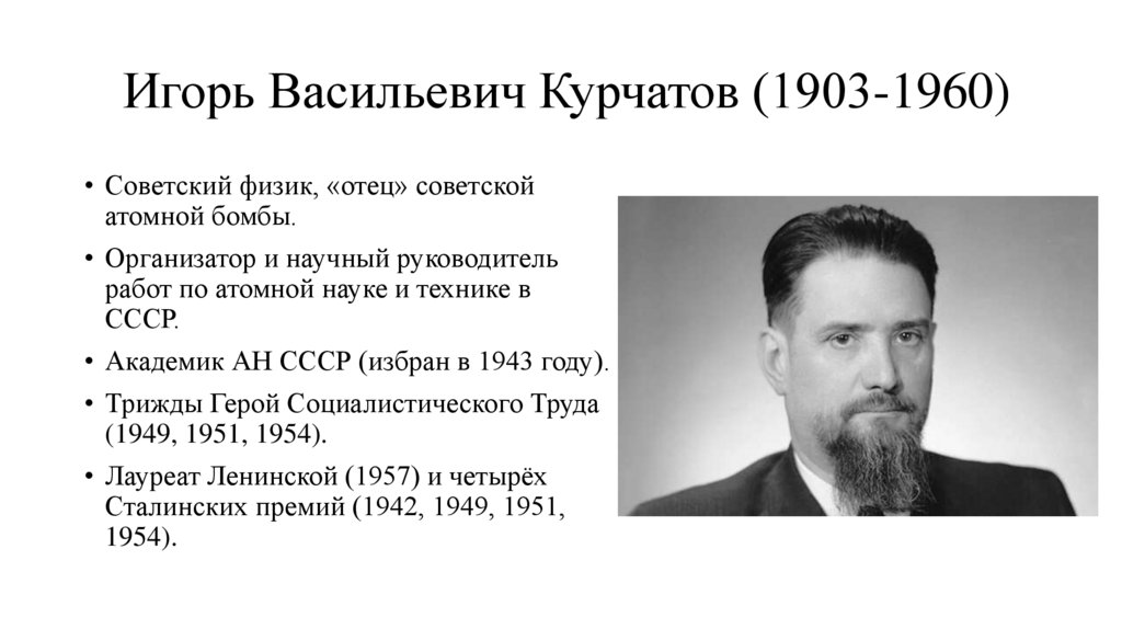  Игорь Васильевич Курчатов (1903-1960)