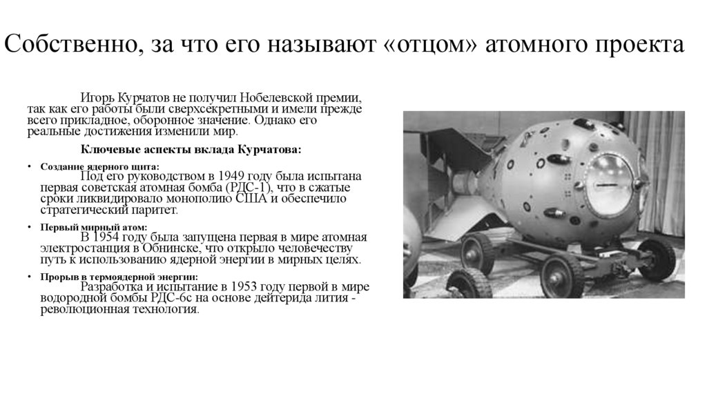 Собственно, за что его называют «отцом» атомного проекта