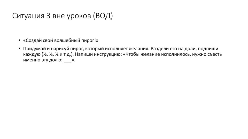 Ситуация 3 вне уроков (ВОД)