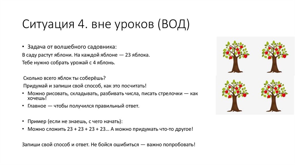 Ситуация 4. вне уроков (ВОД)