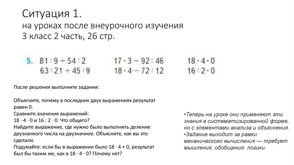 Ситуация 1. на уроках после внеурочного изучения 3 класс 2 часть, 26 стр.
