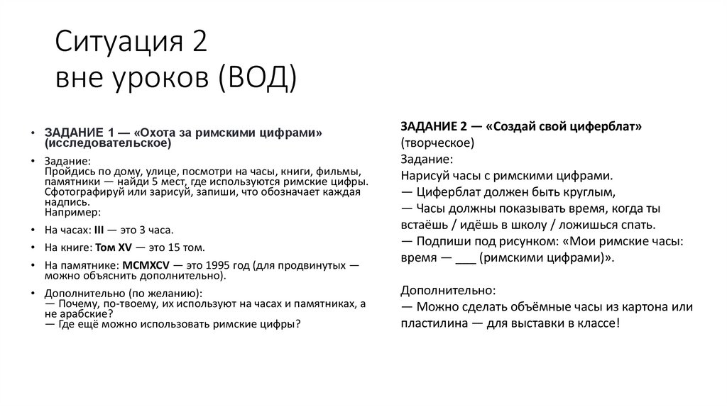 Ситуация 2 вне уроков (ВОД)