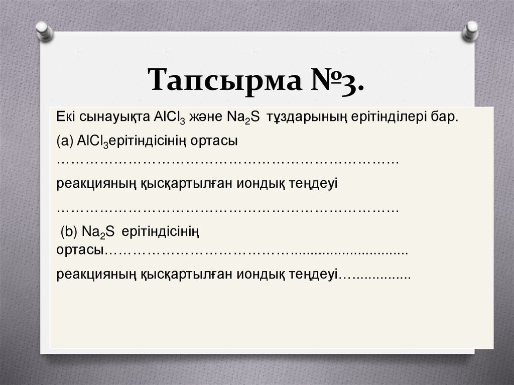 Тапсырма №3.