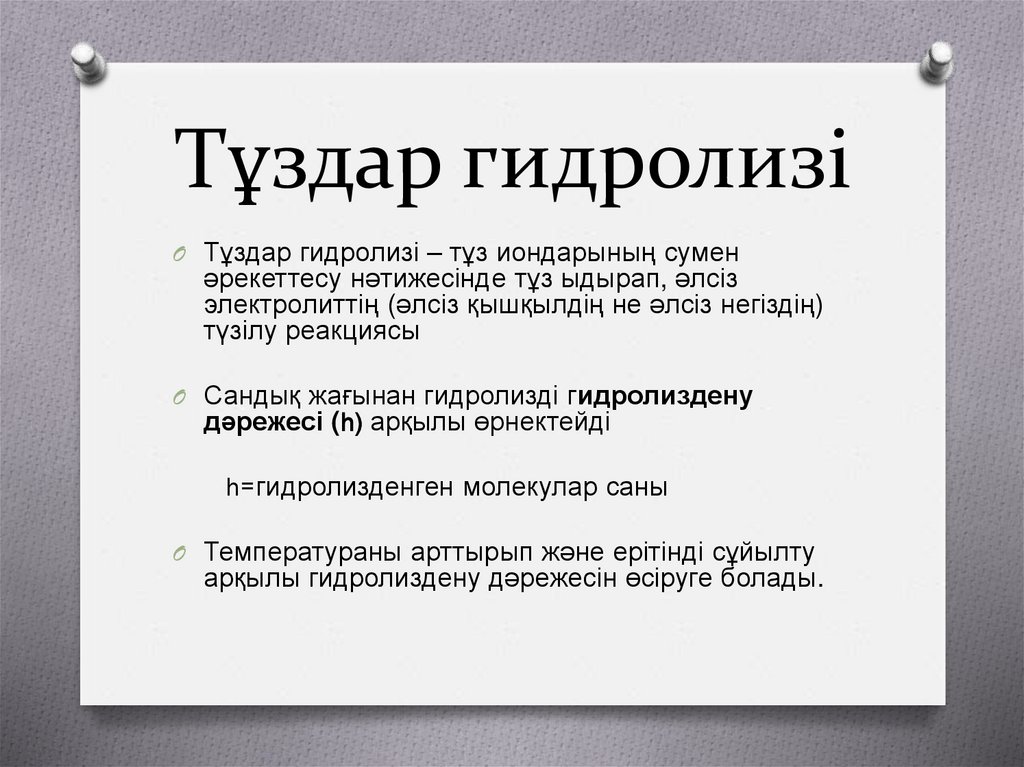 Тұздар гидролизі