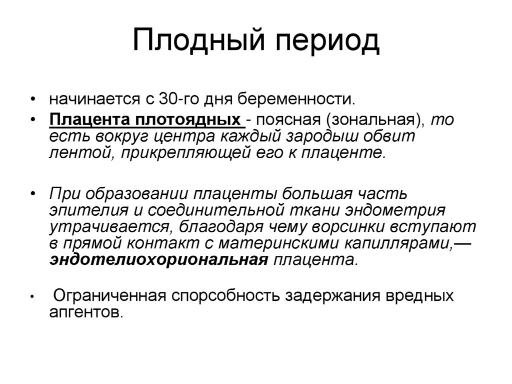 Плодный период