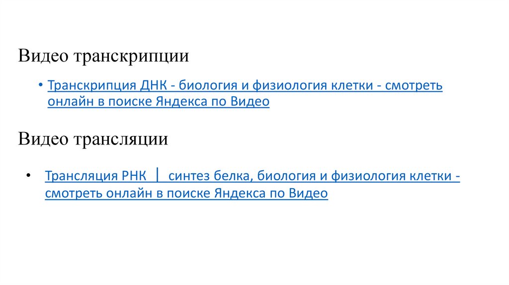 Видео транскрипции