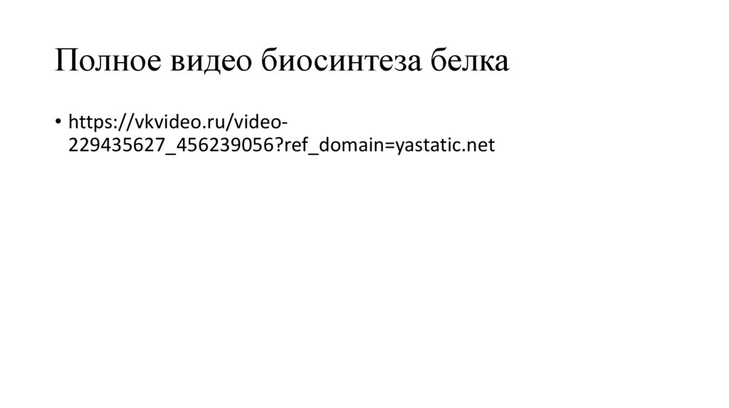 Полное видео биосинтеза белка