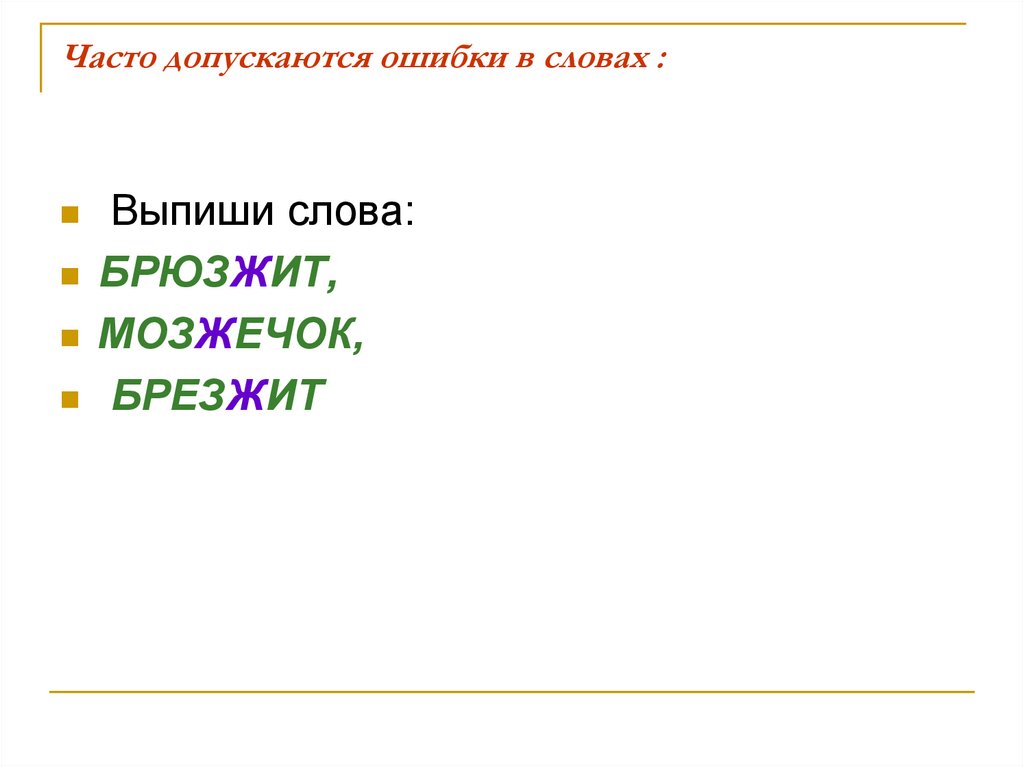 Часто допускаются ошибки в словах :