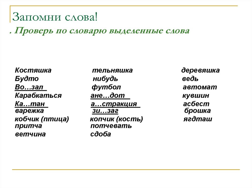 Запомни слова! . Проверь по словарю выделенные слова