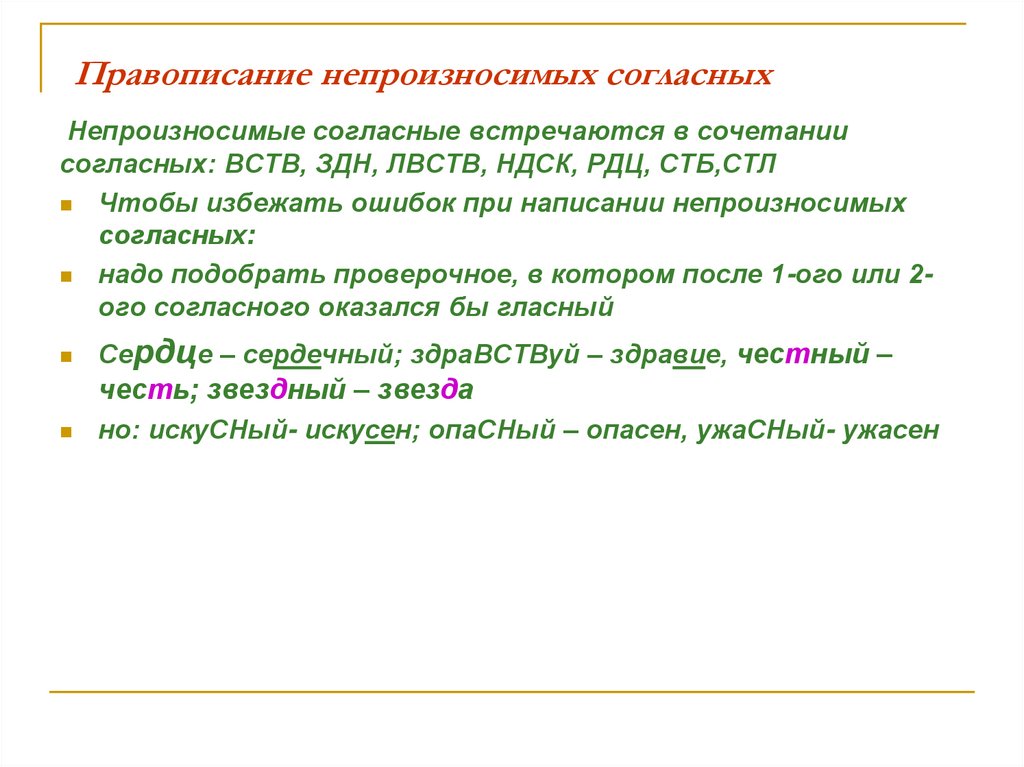 Правописание непроизносимых согласных