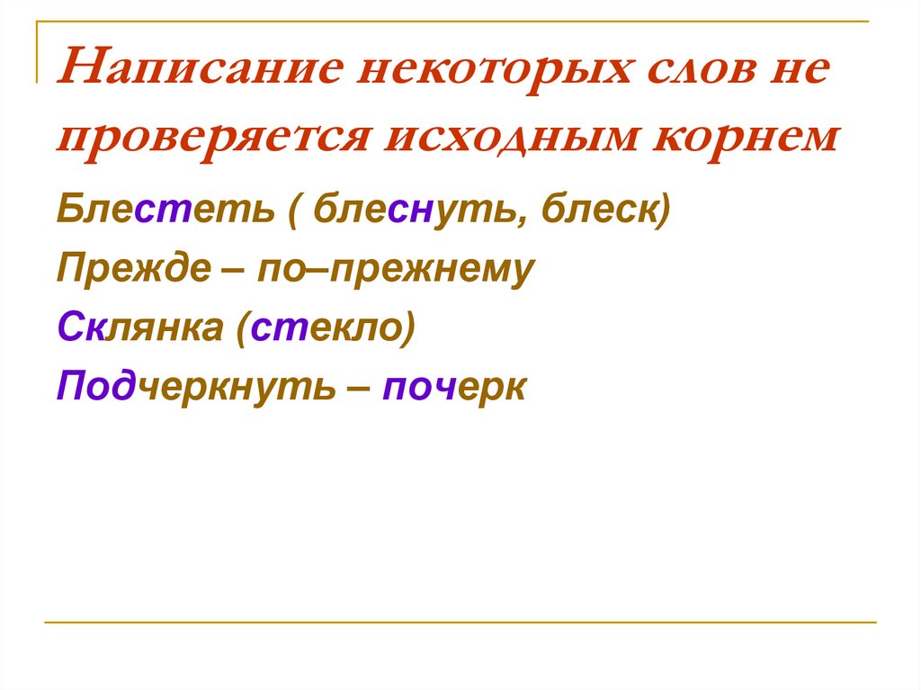 Написание некоторых слов не проверяется исходным корнем