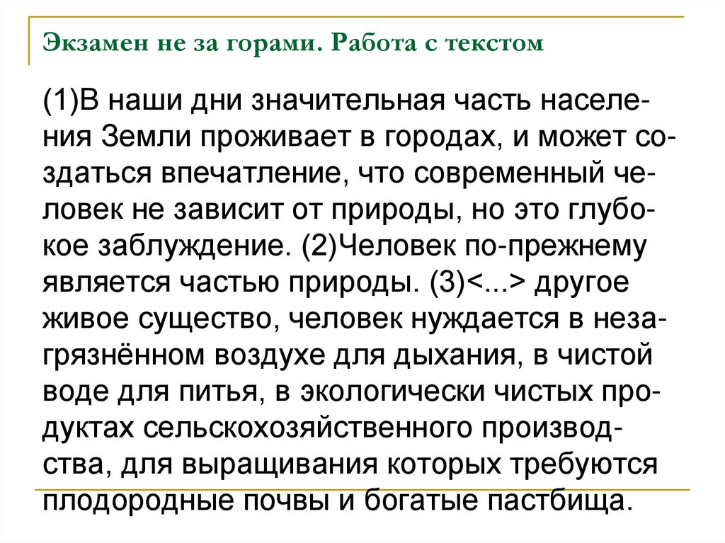 Экзамен не за горами. Работа с текстом