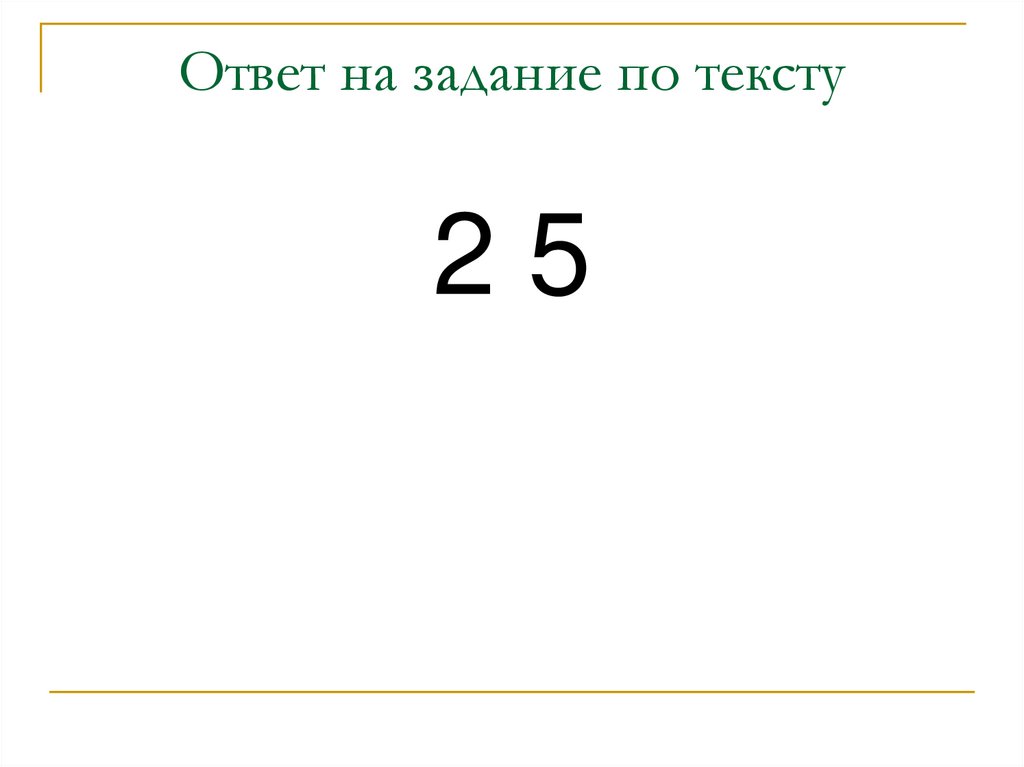 Ответ на задание по тексту
