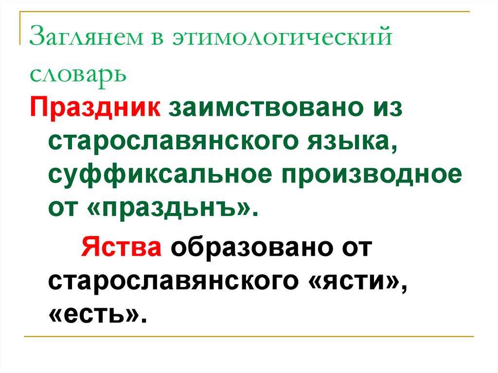 Заглянем в этимологический словарь