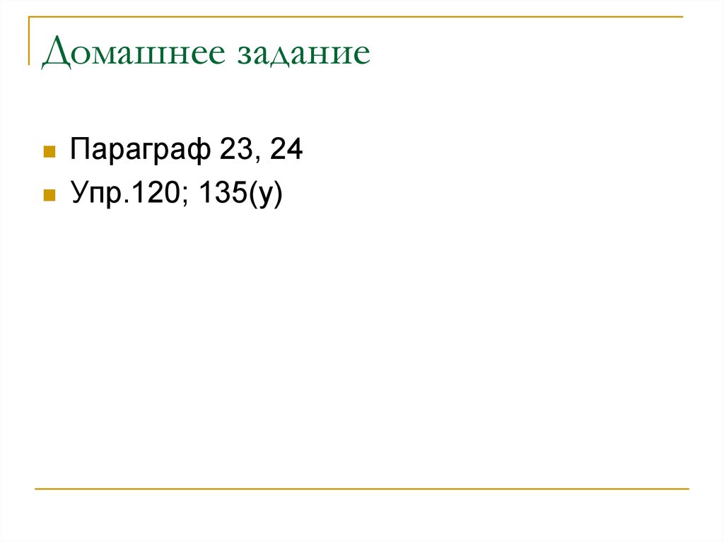 Домашнее задание