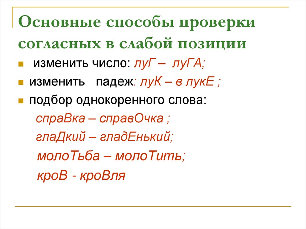 Основные способы проверки согласных в слабой позиции