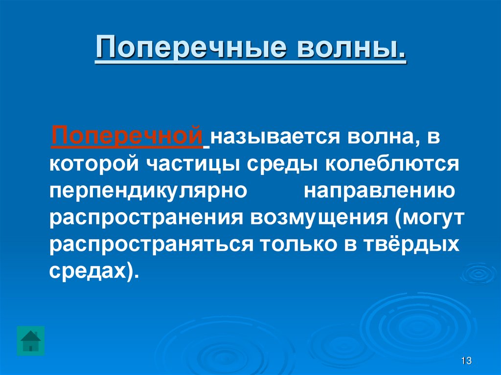 Поперечные волны.
