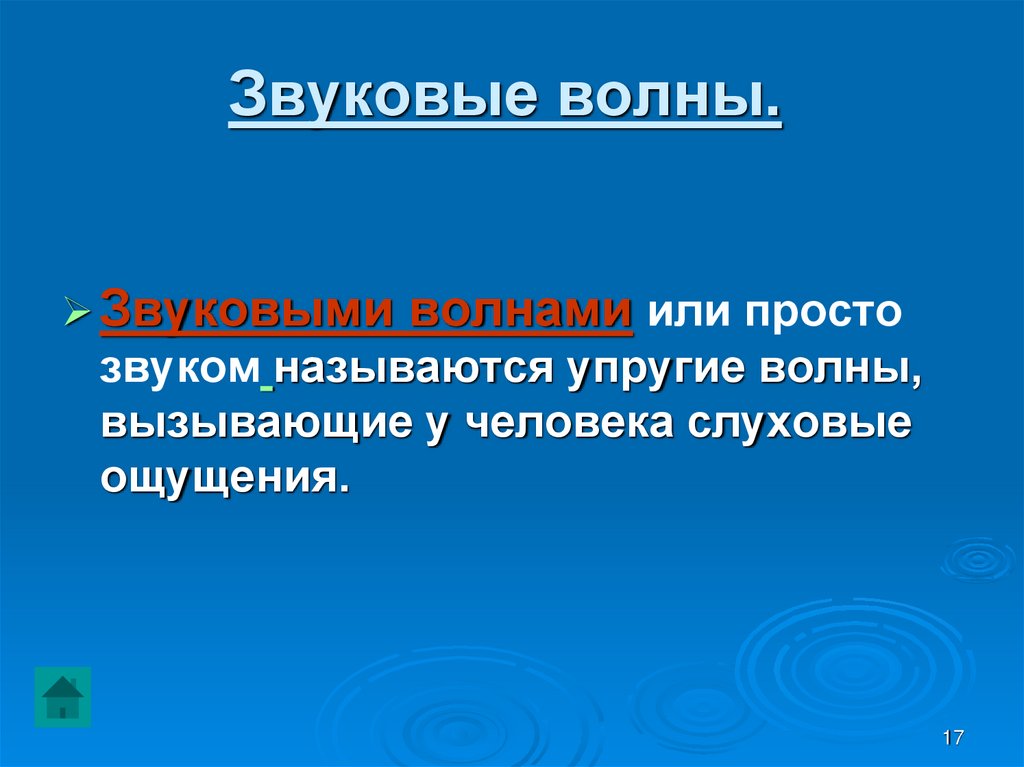 Звуковые волны.