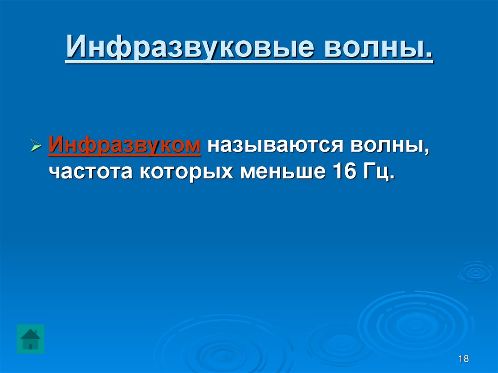 Инфразвуковые волны.
