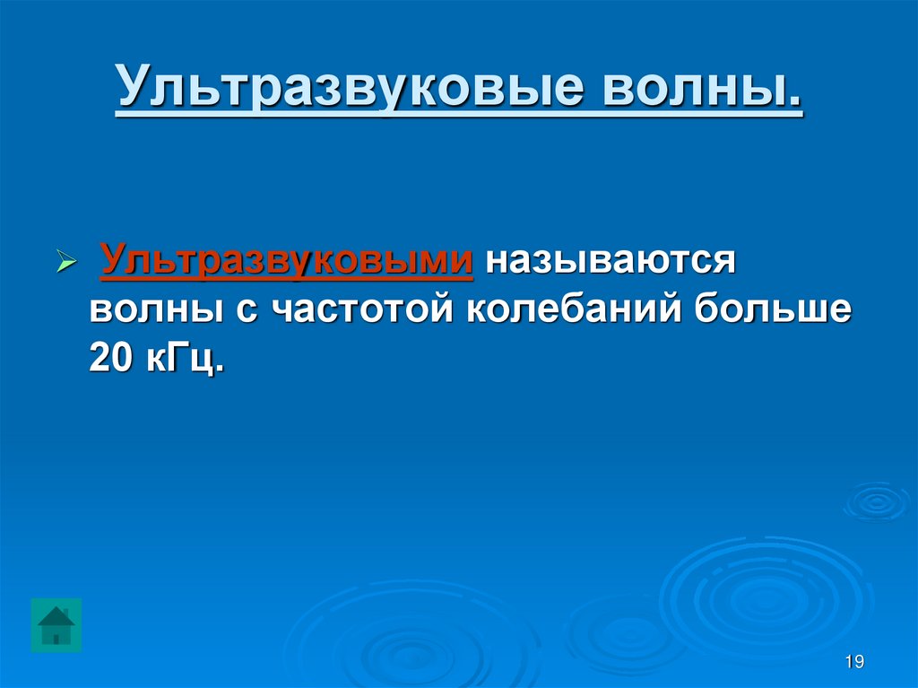 Ультразвуковые волны.