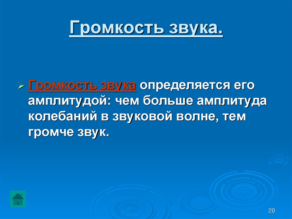 Громкость звука.