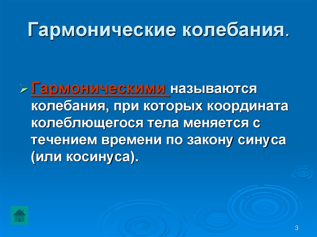 Гармонические колебания.