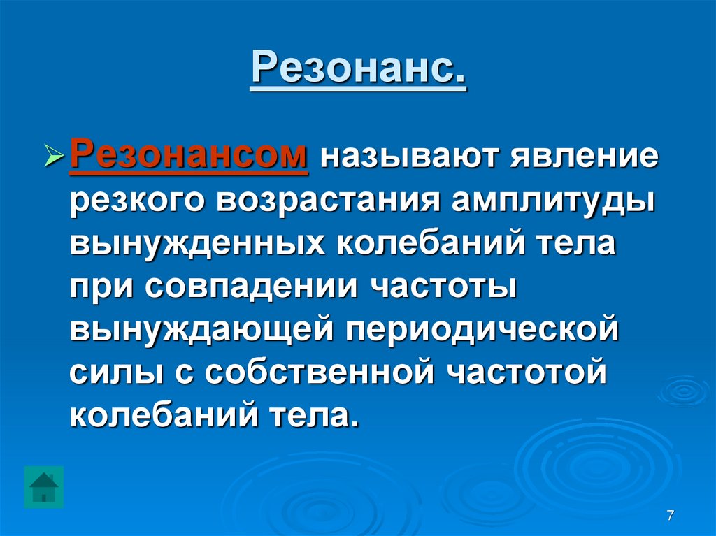 Резонанс.