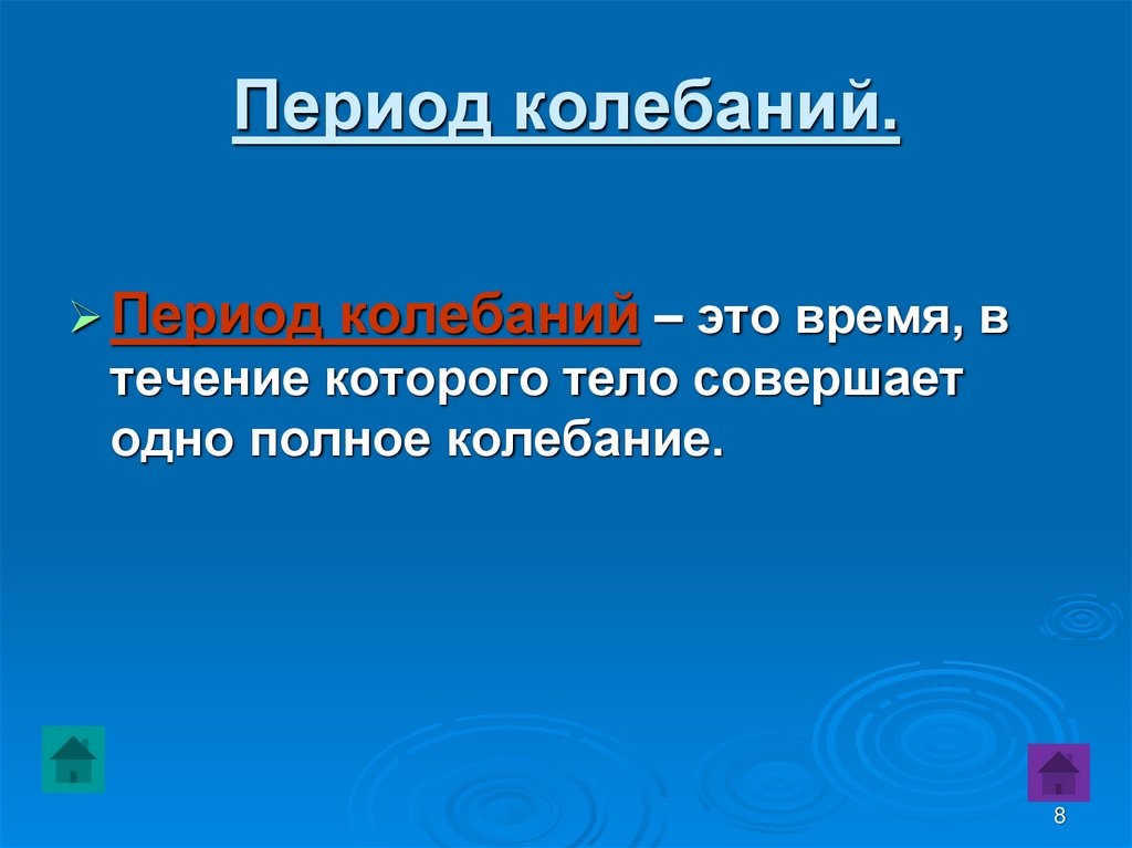 Период колебаний.