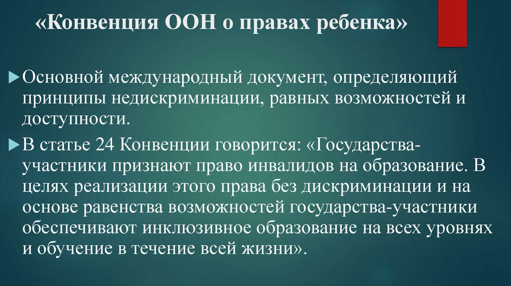 «Конвенция ООН о правах ребенка»