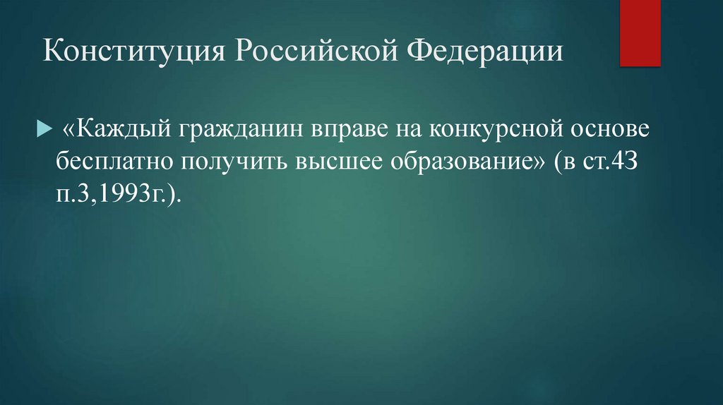 Конституция Российской Федерации