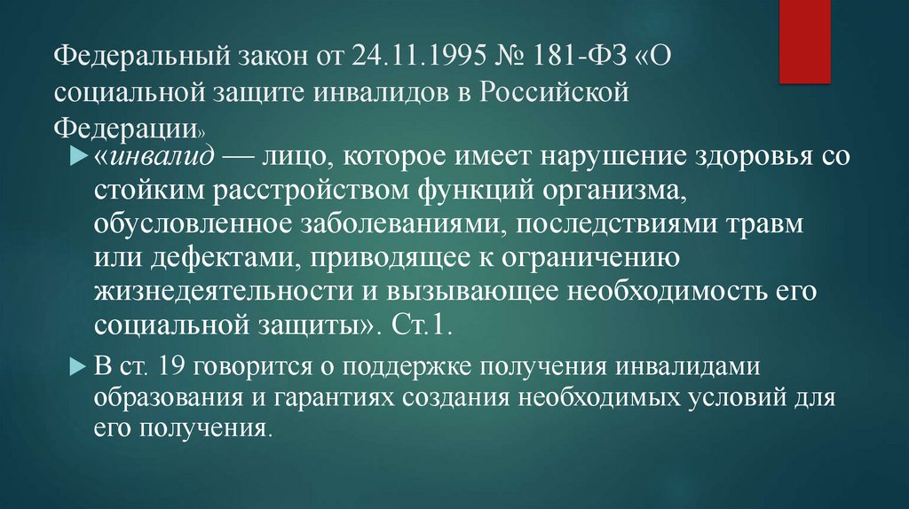 Федеральный закон от 24.11.1995 № 181-ФЗ «О социальной защите инвалидов в Российской Федерации»